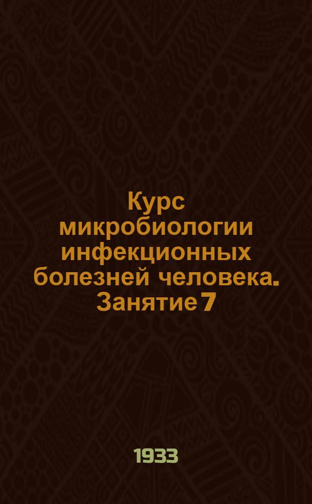 Курс микробиологии инфекционных болезней человека. Занятие 7