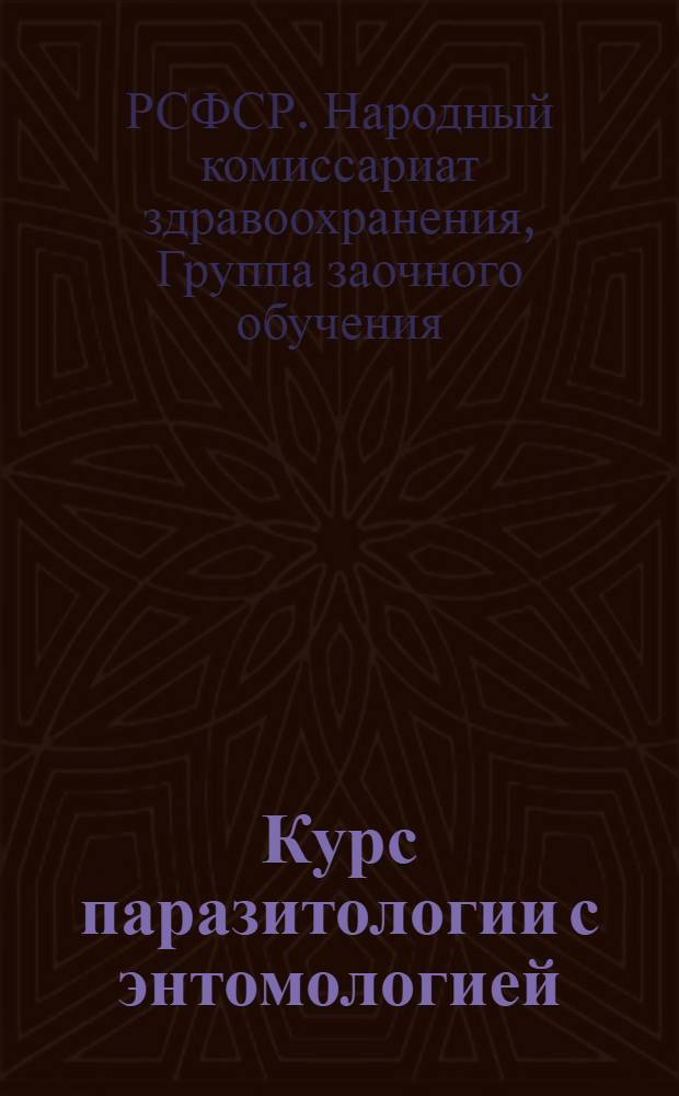 Курс паразитологии с энтомологией