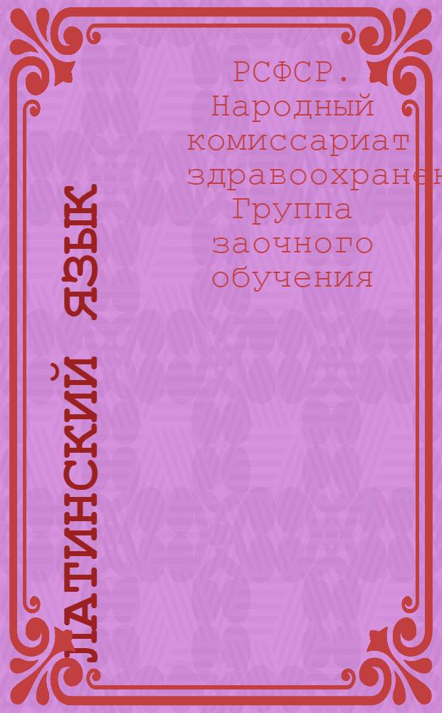 Латинский язык