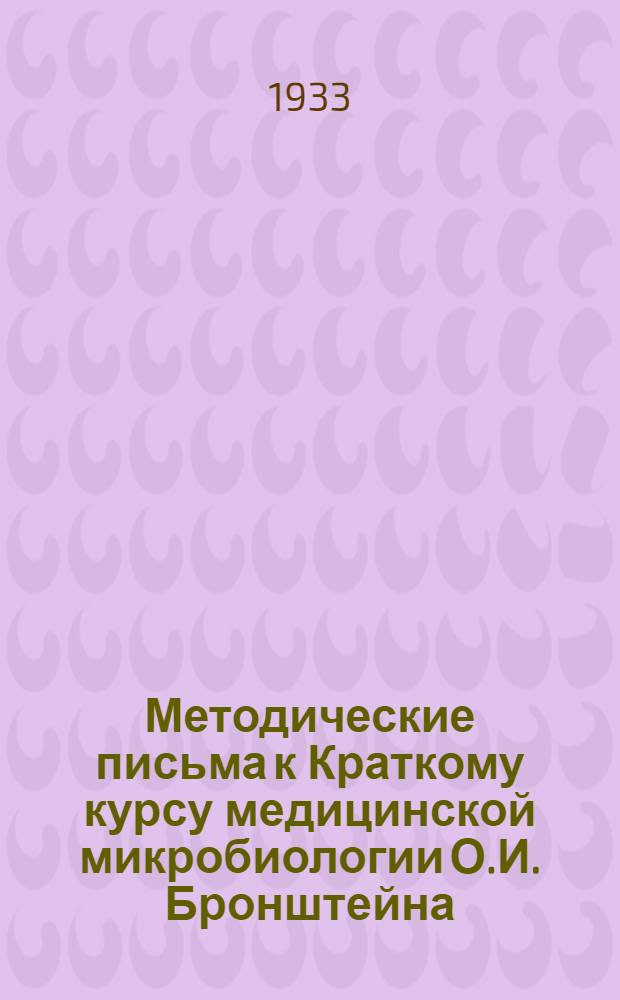 Методические письма к Краткому курсу медицинской микробиологии О.И. Бронштейна : Отд. 1-. Отд. 2 : Частная микробиолгия