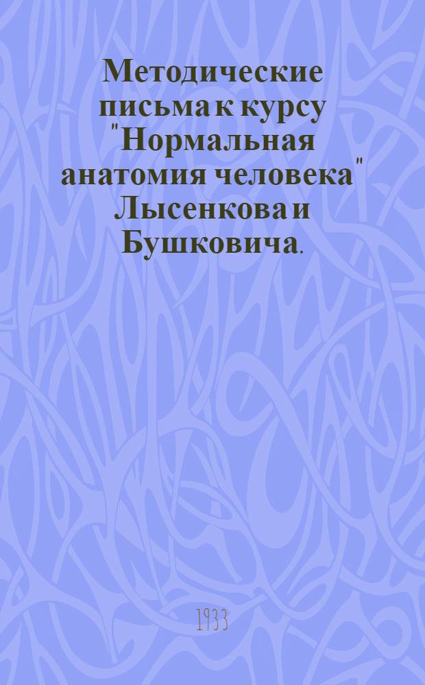 [Методические письма] к курсу "Нормальная анатомия человека" Лысенкова и Бушковича .. : 1-. 7 и 8 : Занятие 23-26