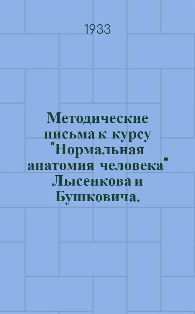 [Методические письма] к курсу "Нормальная анатомия человека" Лысенкова и Бушковича .. : 1-. 3 : Занятие 7-11