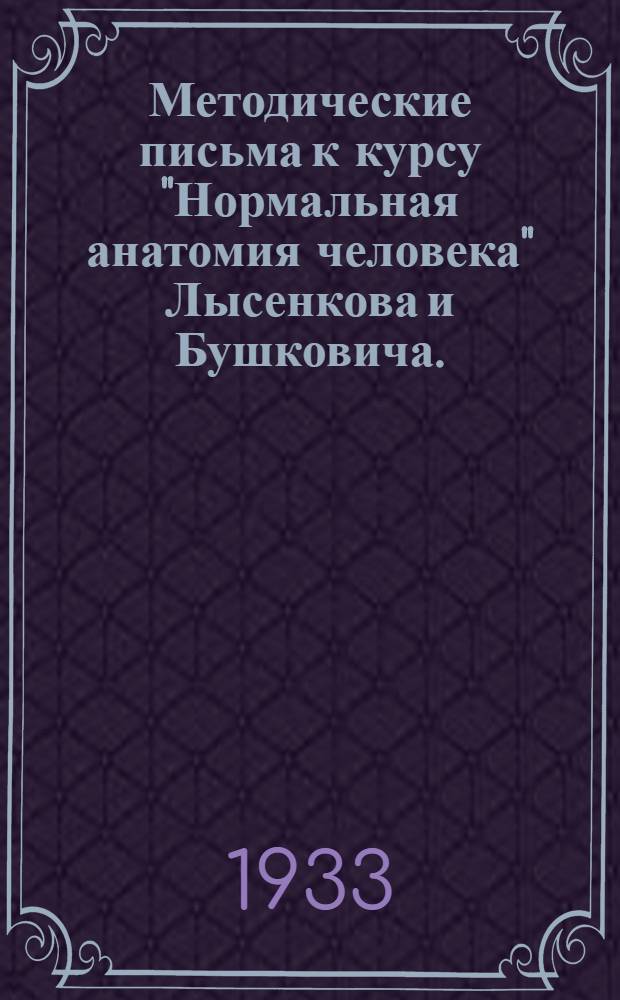 [Методические письма] к курсу "Нормальная анатомия человека" Лысенкова и Бушковича .. : 1-. 6 : Занятие 20-22