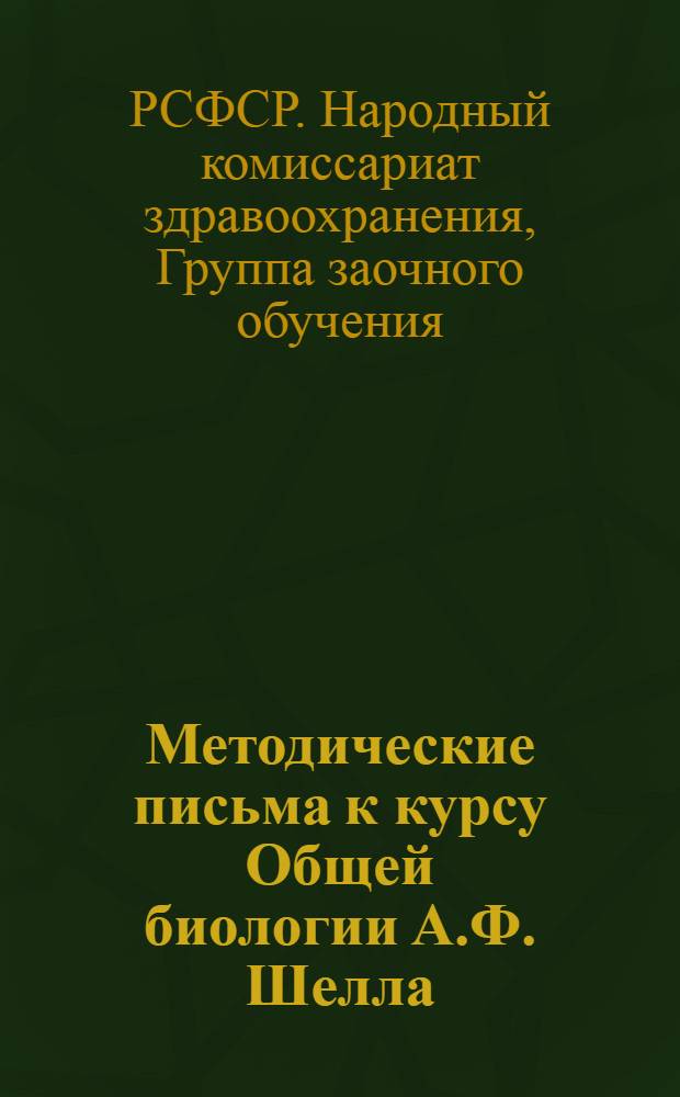 Методические письма к курсу Общей биологии А.Ф. Шелла : Письмо 1-
