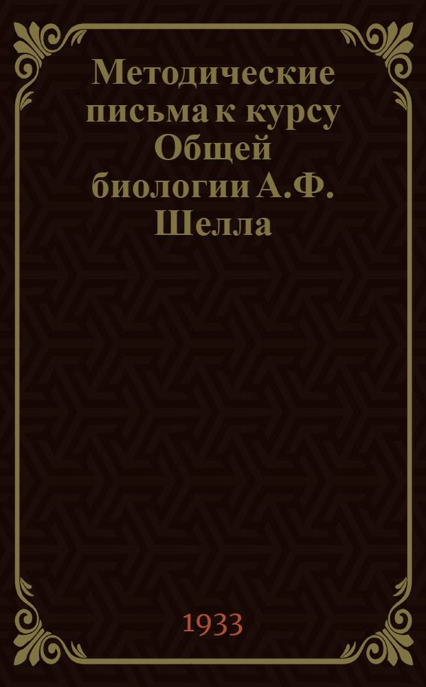 Методические письма к курсу Общей биологии А.Ф. Шелла : Письмо 1-. Письмо 1