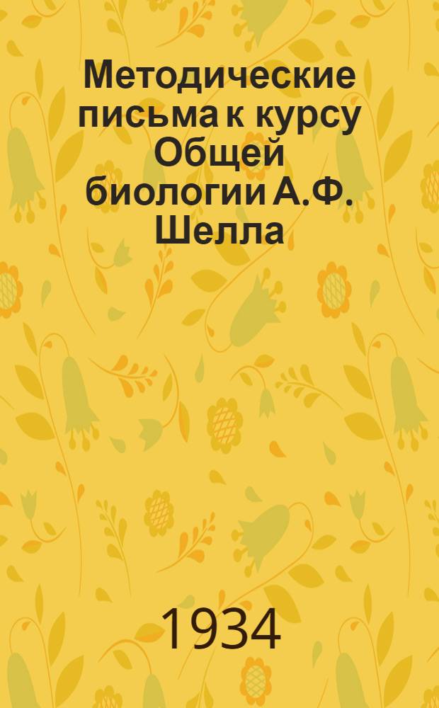 Методические письма к курсу Общей биологии А.Ф. Шелла : Письмо 1-. Письмо 3