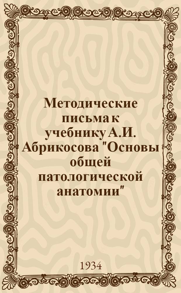 Методические письма к учебнику А.И. Абрикосова "Основы общей патологической анатомии" : Письмо 1-. Письмо 2. Задание 5