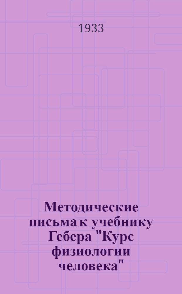 Методические письма к учебнику Гебера "Курс физиологии человека" : Письма 1-