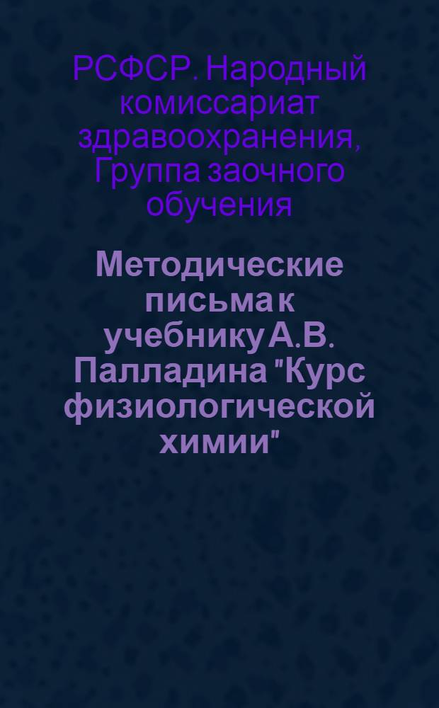 Методические письма к учебнику А.В. Палладина "Курс физиологической химии" : Письма 1-