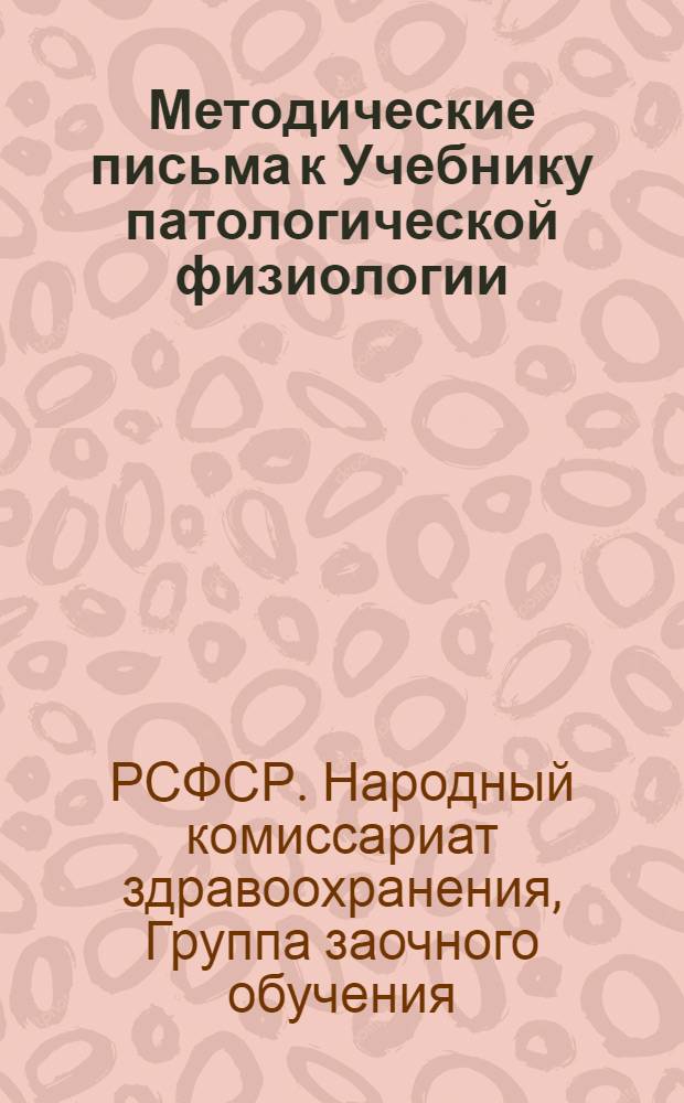 [Методические письма] к Учебнику патологической физиологии
