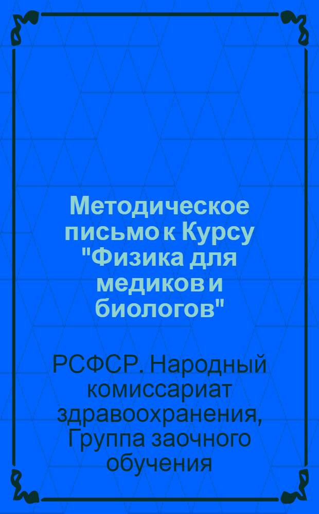 Методическое письмо к Курсу "Физика для медиков и биологов" (Э. Лехер)
