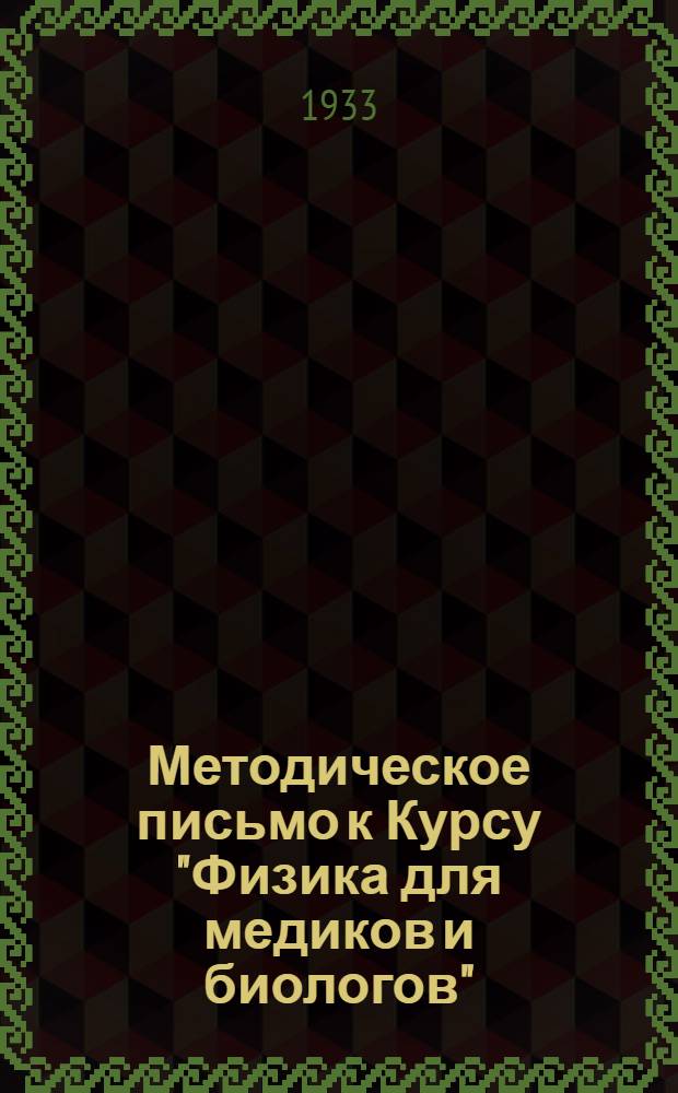 Методическое письмо к Курсу "Физика для медиков и биологов" (Э. Лехер). 2. Занятие 4-9