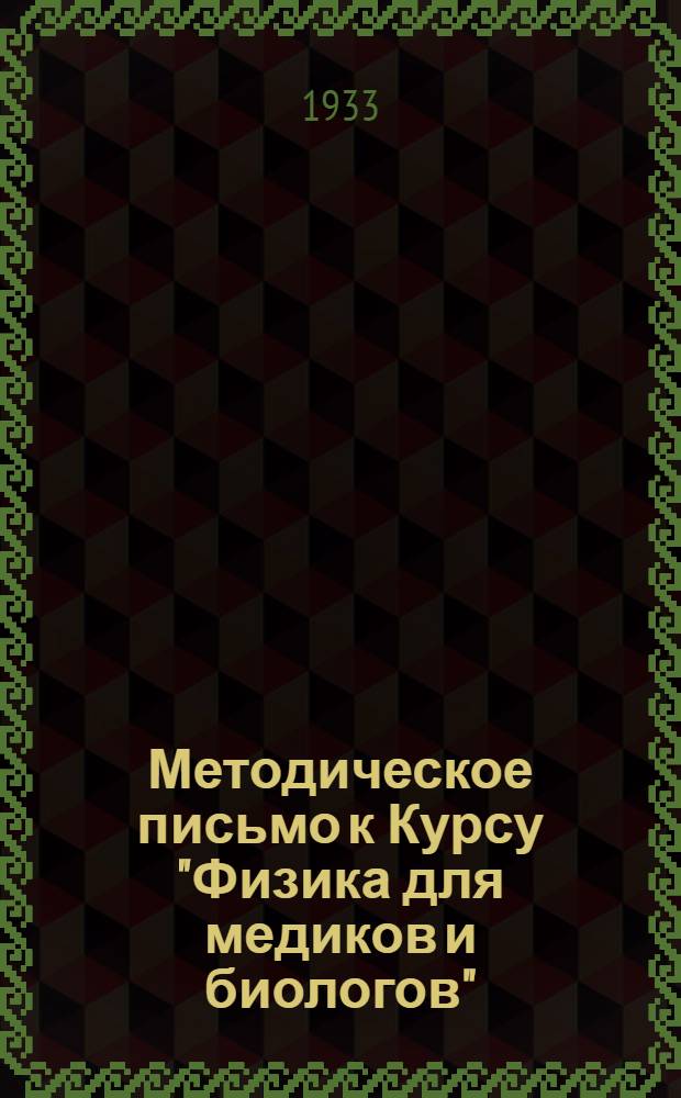 Методическое письмо к Курсу "Физика для медиков и биологов" (Э. Лехер). 2. Занятие 4-9