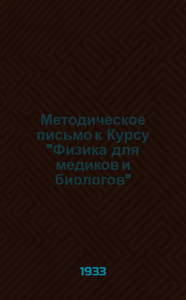 Методическое письмо к Курсу "Физика для медиков и биологов" (Э. Лехер). 4. Отд. 4 : Теплота и молекулярная "Физика"