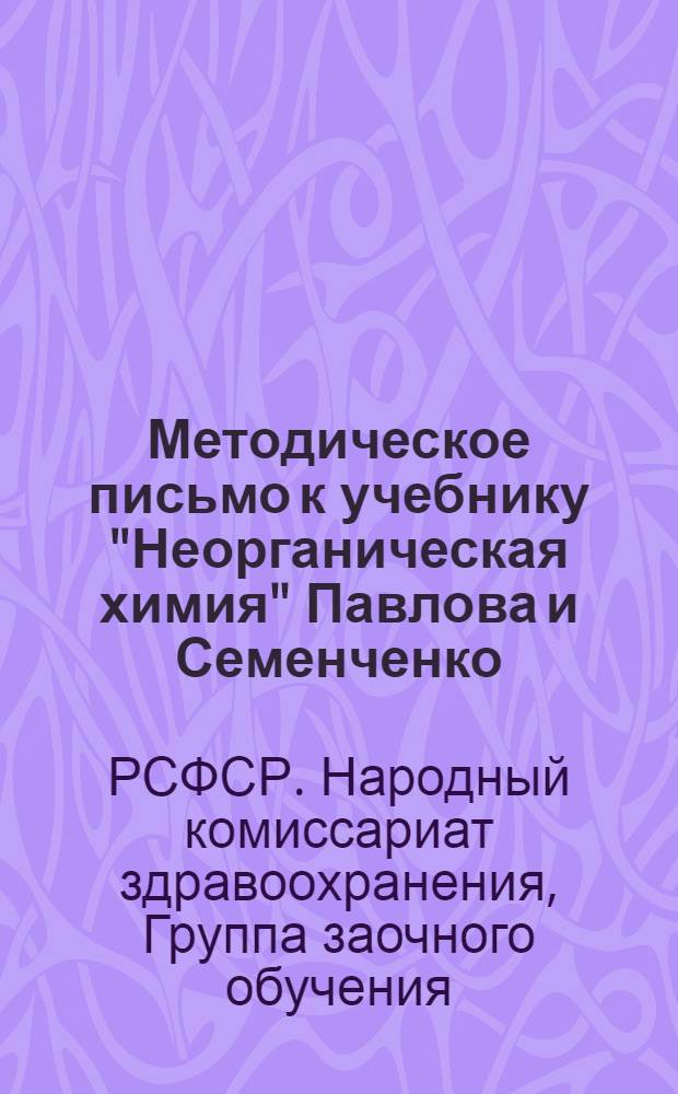 Методическое письмо к учебнику "Неорганическая химия" Павлова и Семенченко : Письмо 1-