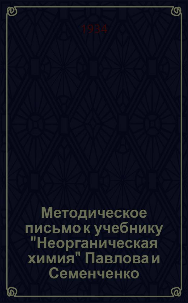 Методическое письмо к учебнику "Неорганическая химия" Павлова и Семенченко : Письмо 1-. Письмо 1-2