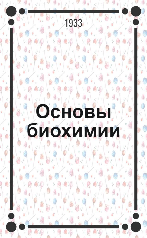 Основы биохимии : Занятие 1-. Занятие 1-2