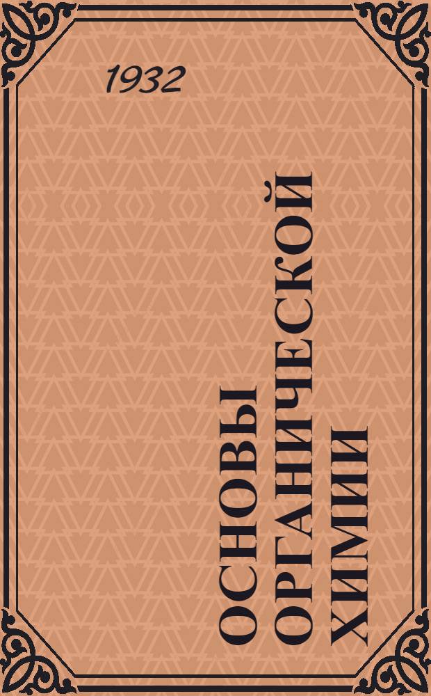 Основы органической химии : Занятие 1-. Занятие 1
