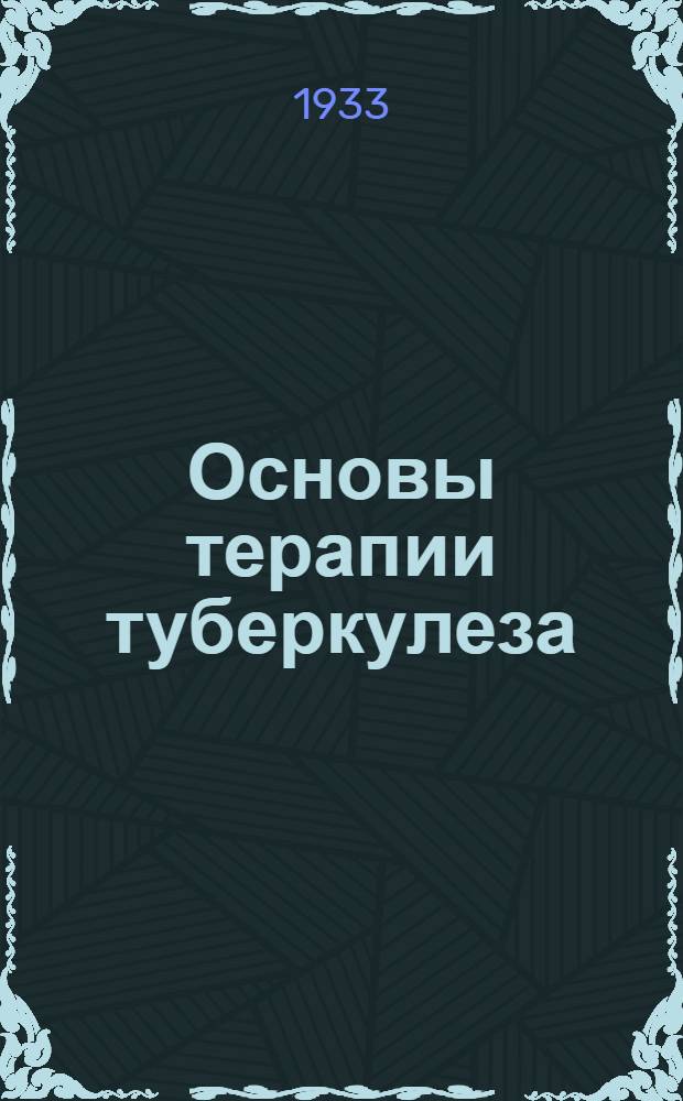 Основы терапии туберкулеза : Лекция 1-. Лекции 1-6 : Диететика туберкулезного больного