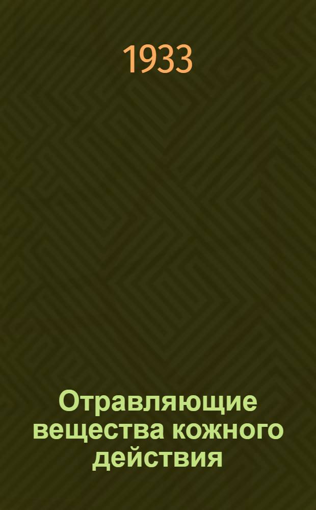 Отравляющие вещества кожного действия : (Кожные раздражители). Лекция 1-4