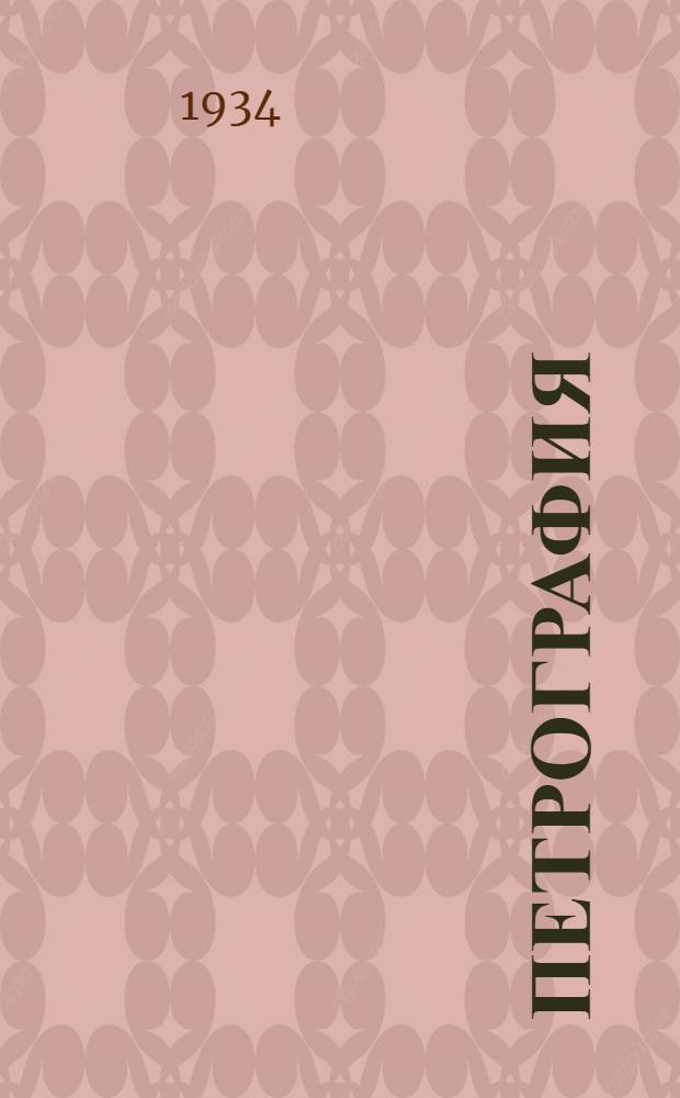 Петрография : Метод. письма к учебнику проф. В.И. Лучицкого "Петрография". Задание 1-