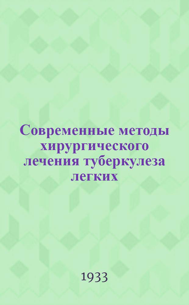 Современные методы хирургического лечения туберкулеза легких : Занятие 1-