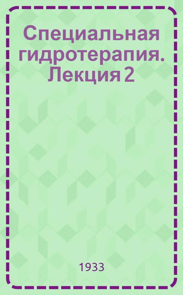 Специальная гидротерапия. Лекция 2