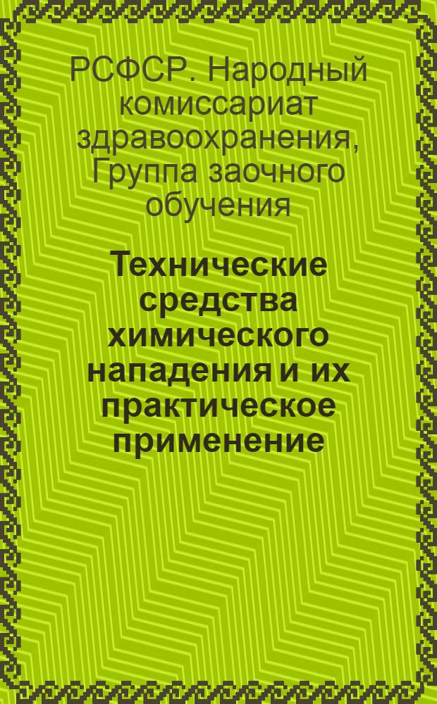 Технические средства химического нападения и их практическое применение : Лекции 1-2