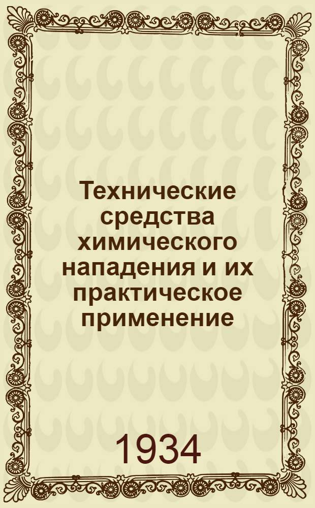 Технические средства химического нападения и их практическое применение : [Лекции 1-2]. [Лекции 1-2]