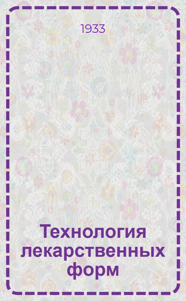 Технология лекарственных форм : Занятие 1-