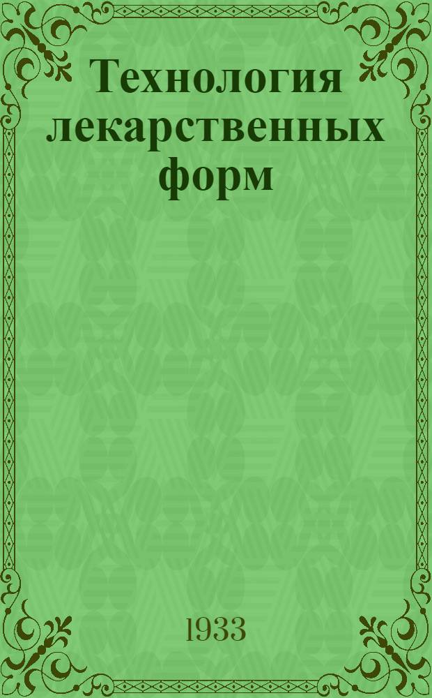 Технология лекарственных форм : Занятие 1-. Занятие 5