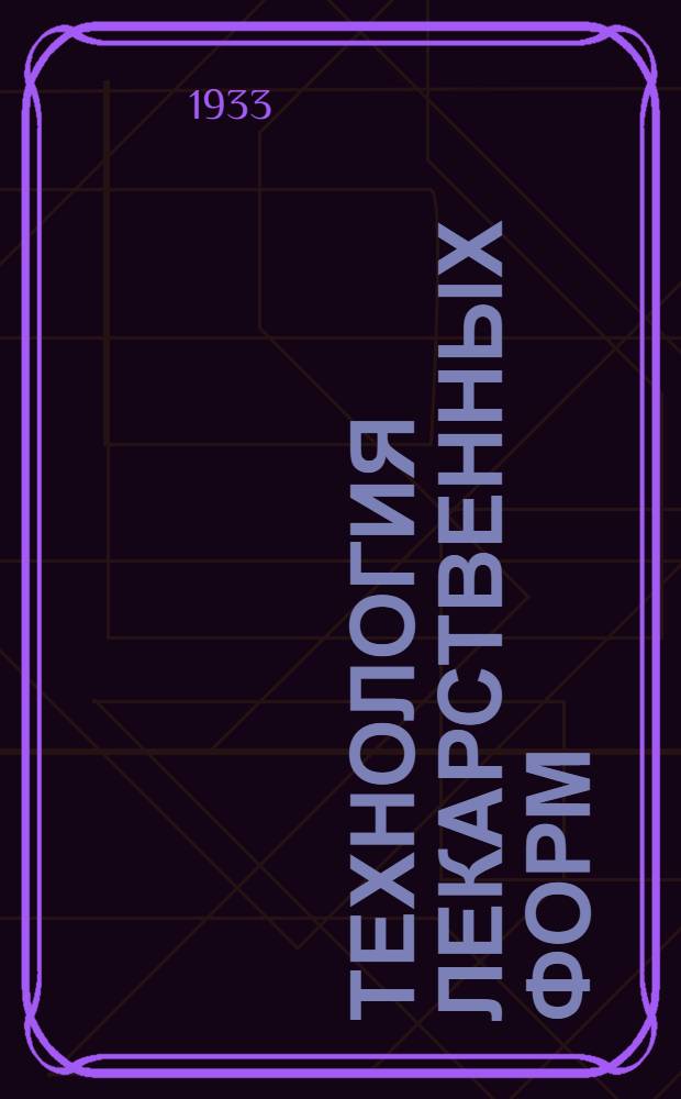 Технология лекарственных форм : Занятие 1-. Занятие 3