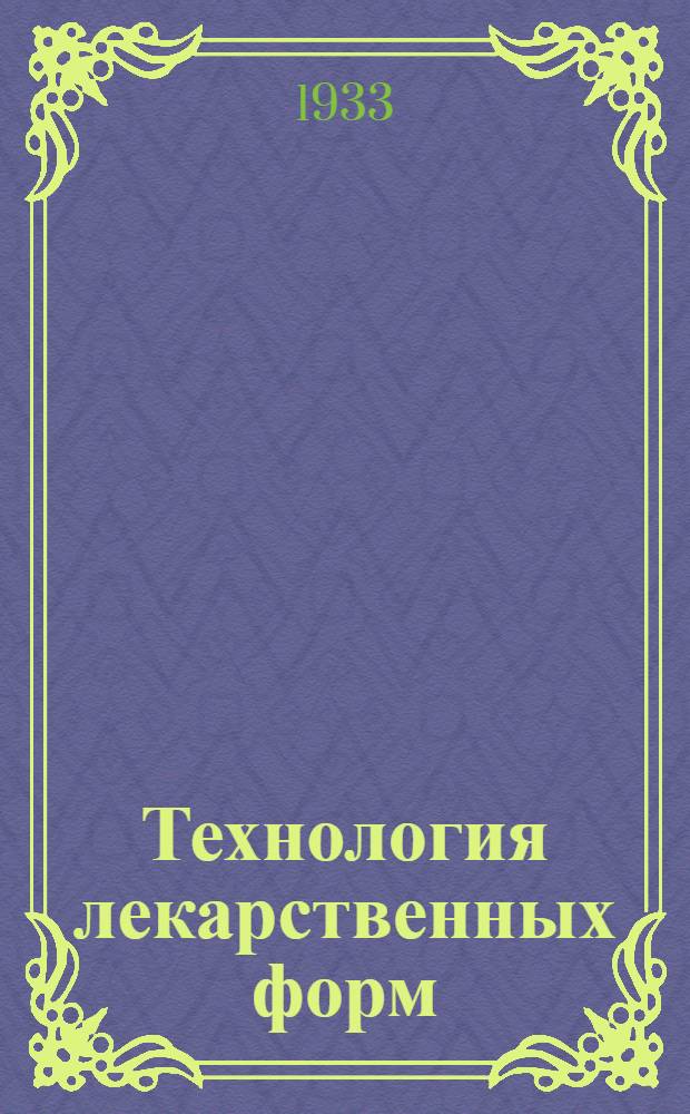 Технология лекарственных форм : Занятие 1-. Занятие 7