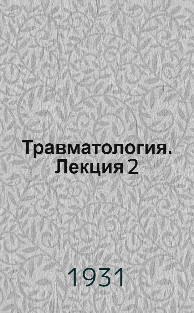 Травматология. Лекция 2
