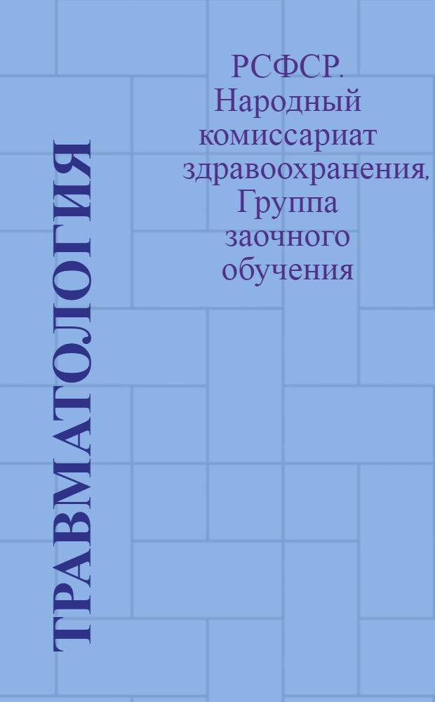 [Травматология]