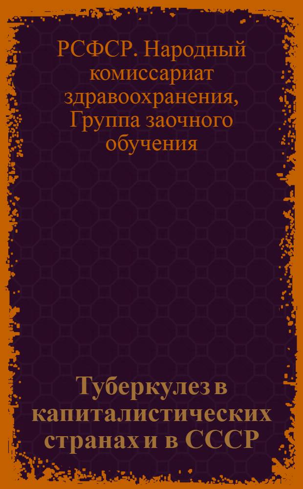 Туберкулез в капиталистических странах и в СССР : Лекция 1-