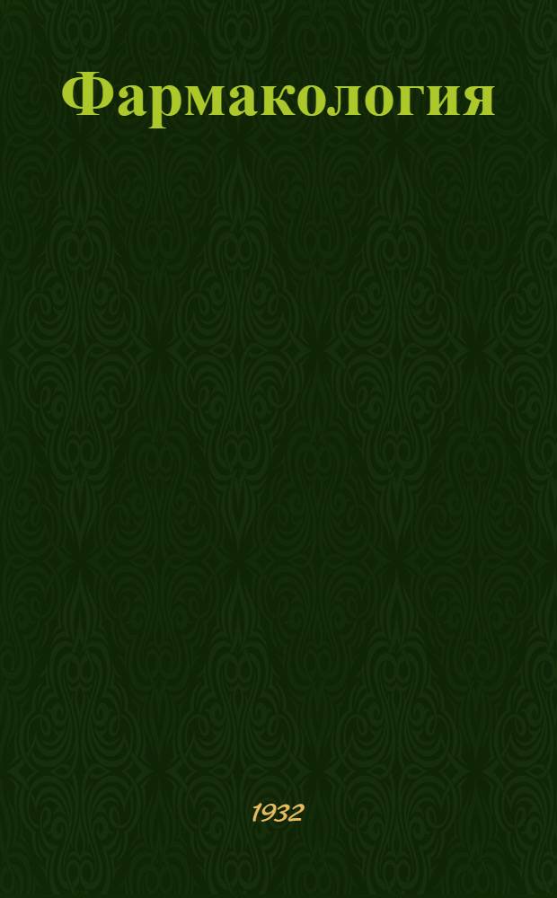 Фармакология : Занятие 1-