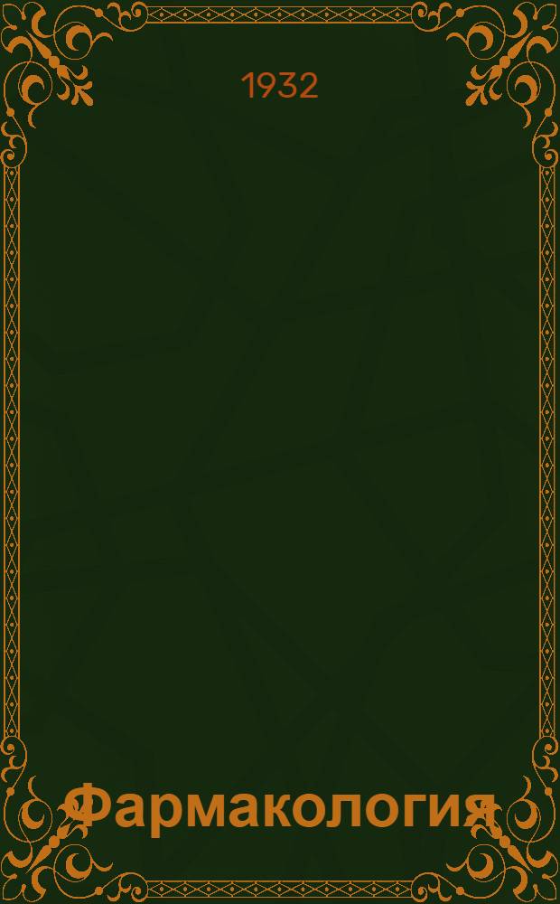 Фармакология : Занятие 1-. Занятие 3