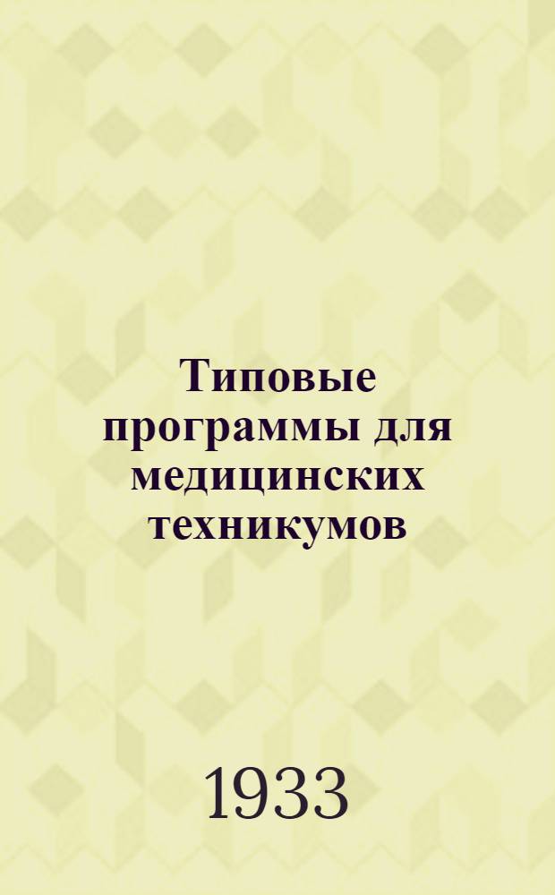 Типовые программы для медицинских техникумов : Вып. 1-. Вып. 3 : Отделение помощников врачей-педиатров