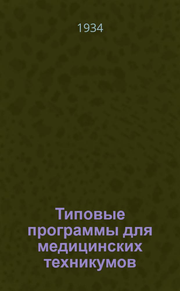 Типовые программы для медицинских техникумов : Вып. 1-. Вып. 4 : Отделение помощников санитарных врачей