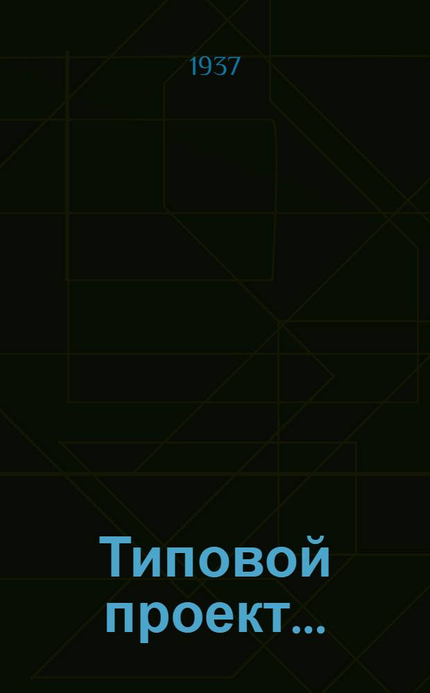 Типовой проект .. : № 1001-. № 1004 : Детские ясли на 36 коек