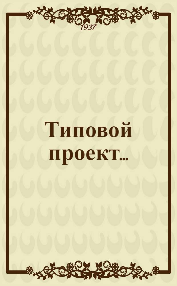 Типовой проект .. : № 1001-. № 1302 : Детские ясли на 60 коек