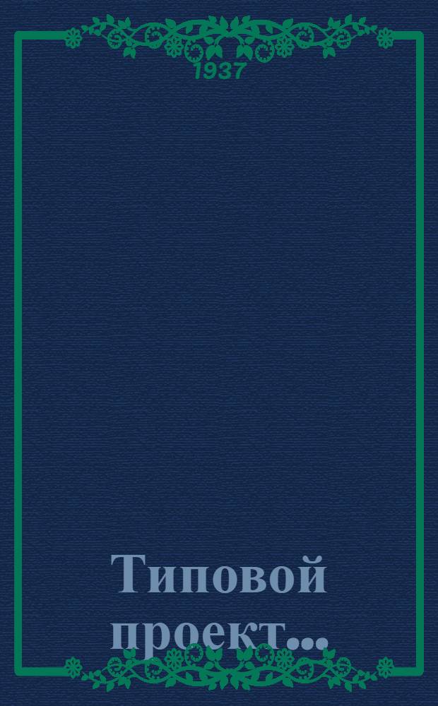 Типовой проект .. : № 1001-. № 2004 : Родильный дом на 4 койки