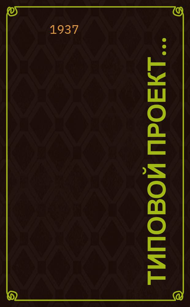 Типовой проект .. : № 1001-. № 2801 : Родильный дом на 50 коек