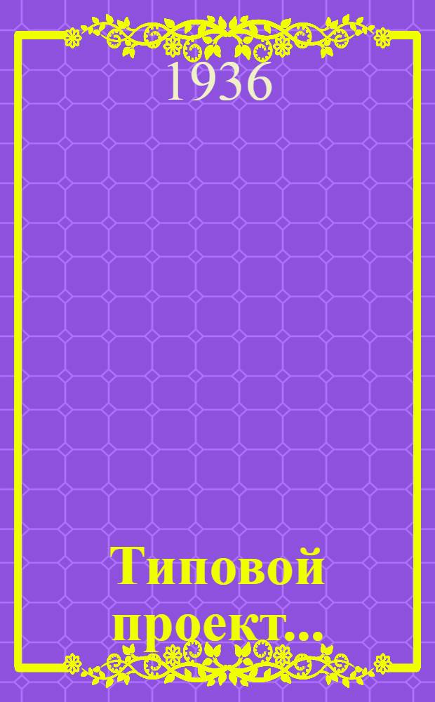 Типовой проект .. : № 1001-. № 3501 : Молочная кухня с консультацией