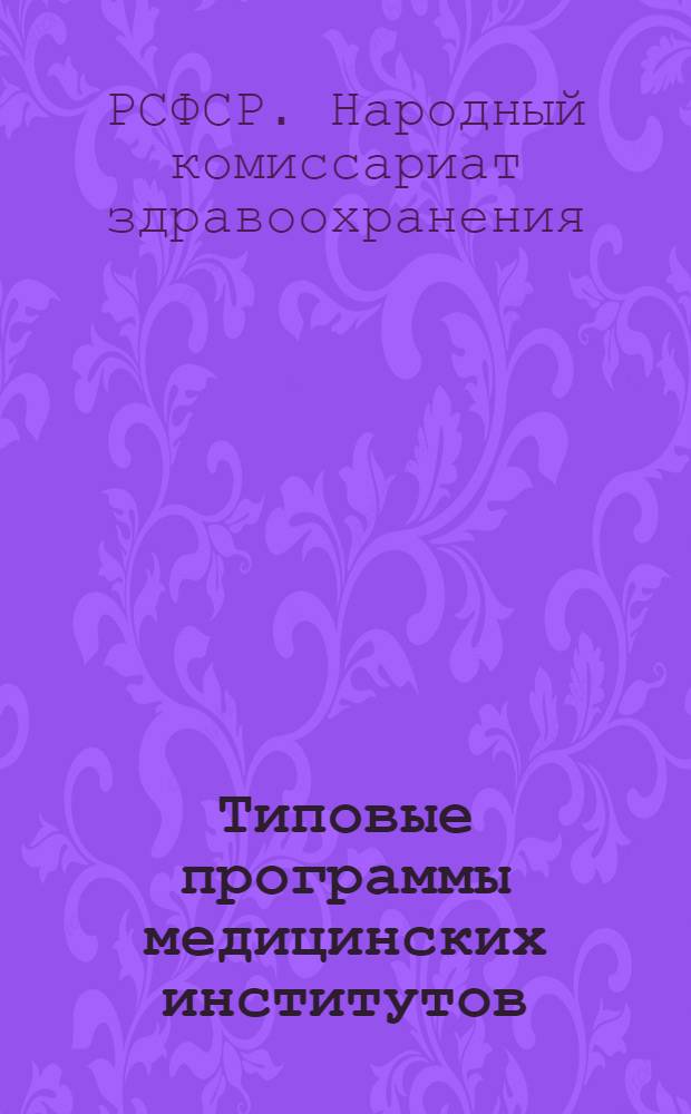 Типовые программы медицинских институтов : (Лечебно-профилакт. фак.)
