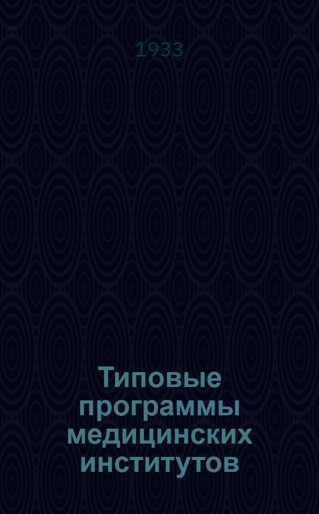 Типовые программы медицинских институтов : (Лечебно-профилакт. фак.). Вып. 2 : Клинические дисциплины