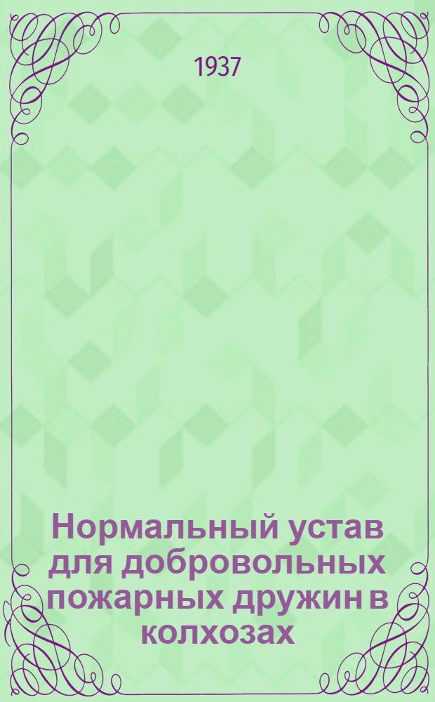 Нормальный устав для добровольных пожарных дружин в колхозах