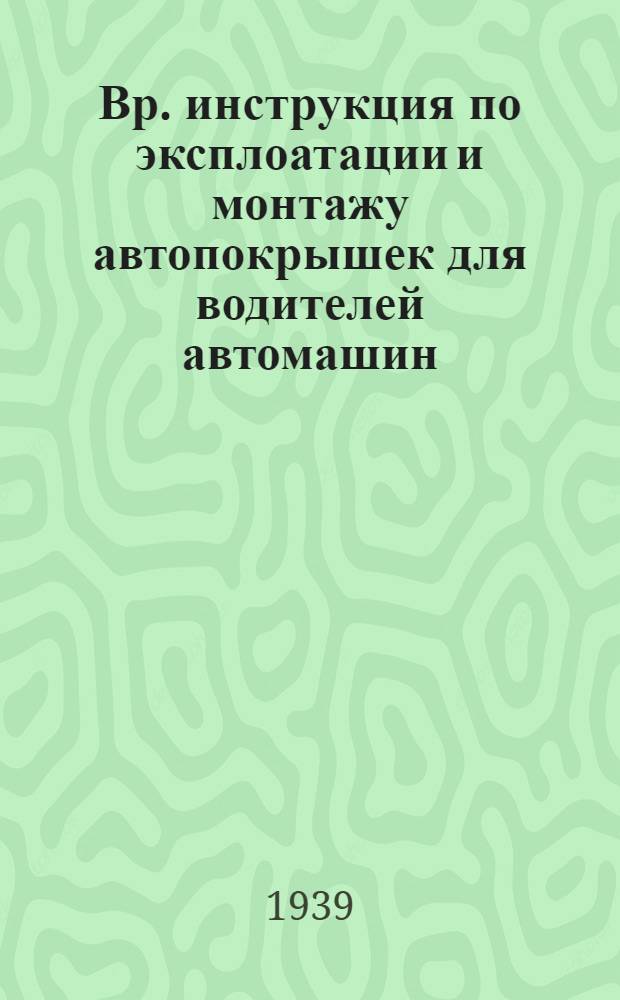 Вр. инструкция по эксплоатации и монтажу автопокрышек для водителей автомашин : (Для автотранспортных хозяйств системы Наркомхоза РСФСР)