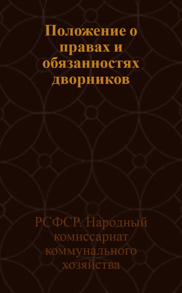 Положение о правах и обязанностях дворников